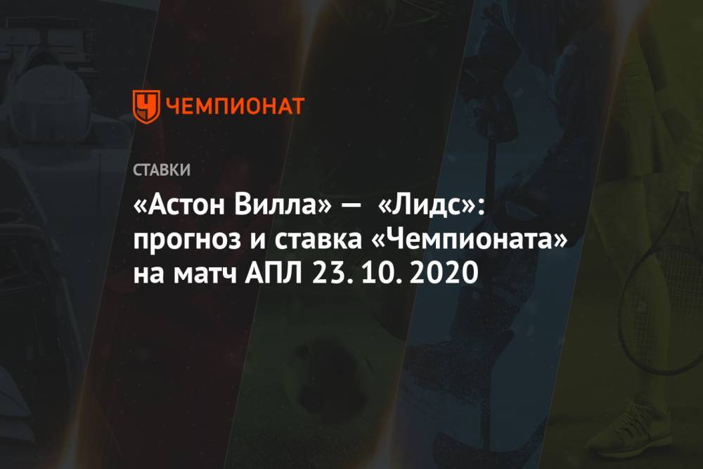 «Астон Вилла» — «Лидс»: прогноз и ставка «Чемпионата» на матч АПЛ 23.10.2020