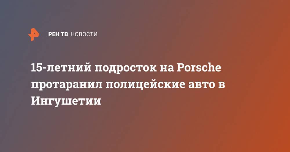 15-летний на Porsche врезался в машины полицейских, есть пострадавшие