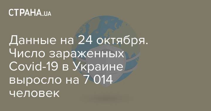 Данные на 24 октября. Число зараженных Covid-19 в Украине выросло на 7 014 человек