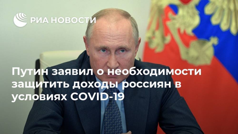 Путин заявил о необходимости защитить доходы россиян в условиях COVID-19