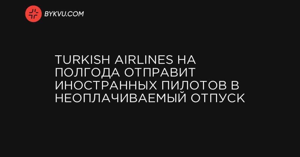 Turkish Airlines на полгода отправит иностранных пилотов в неоплачиваемый отпуск