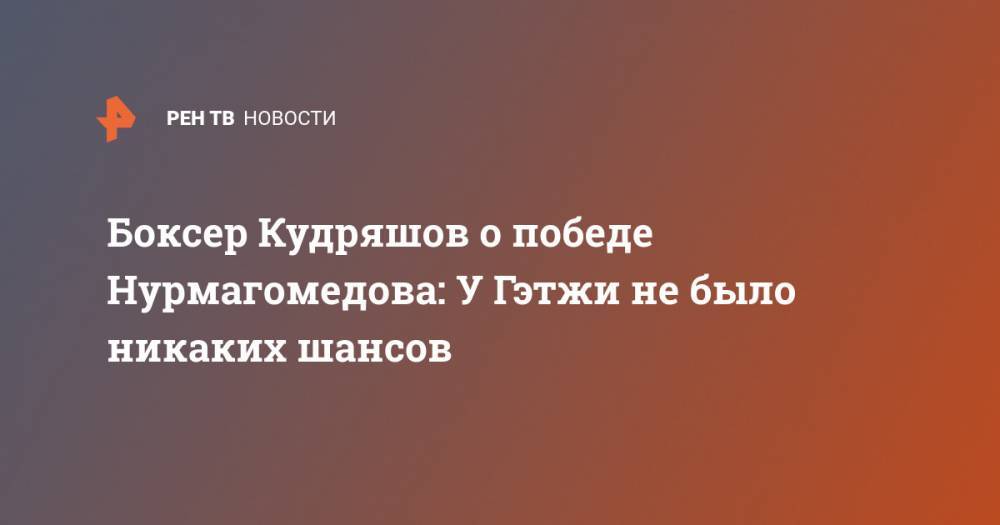 Боксер Кудряшов о победе Нурмагомедова: У Гэтжи не было никаких шансов