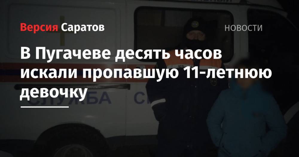 В Пугачеве десять часов искали пропавшую 11-летнюю девочку
