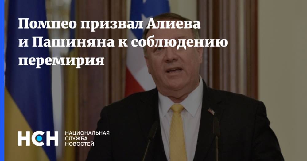 Помпео призвал Алиева и Пашиняна к соблюдению перемирия