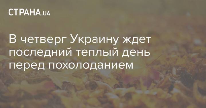 В четверг Украину ждет последний теплый день перед похолоданием