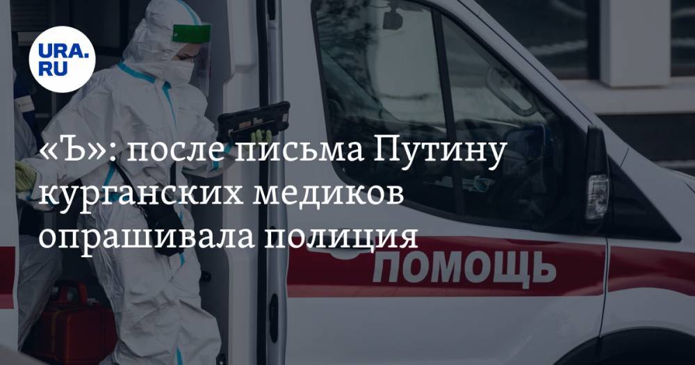 «Ъ»: после письма Путину курганских медиков опрашивала полиция