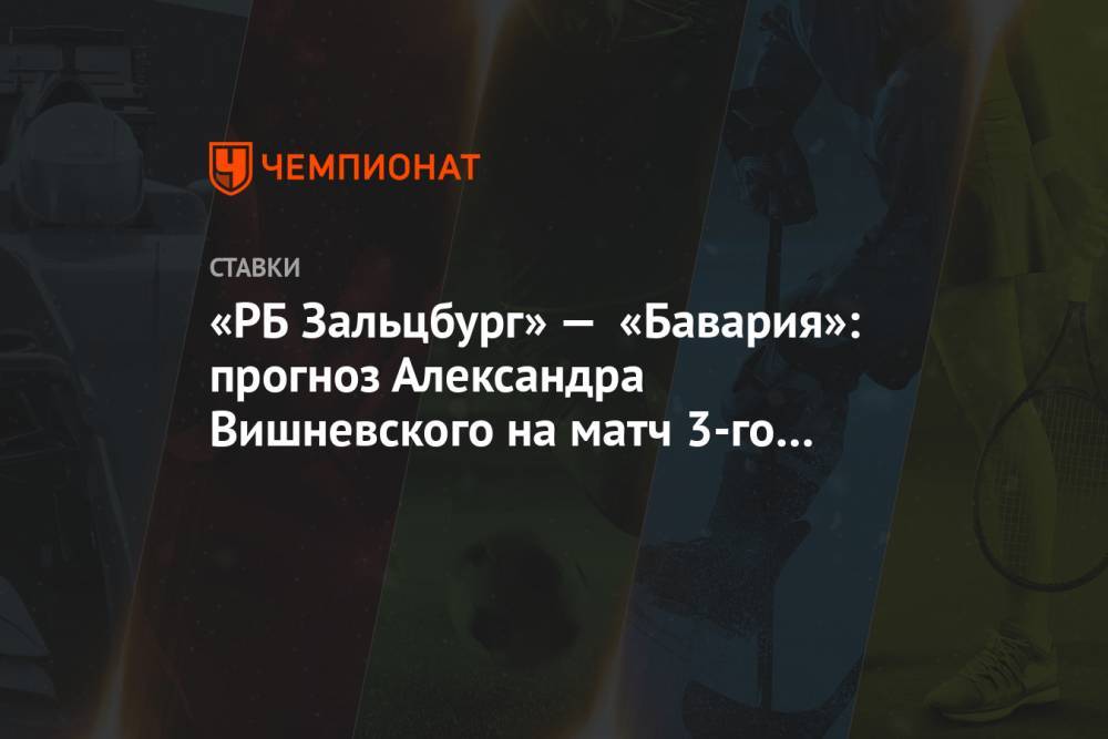 «РБ Зальцбург» — «Бавария»: прогноз Александра Вишневского на матч 3-го тура ЛЧ