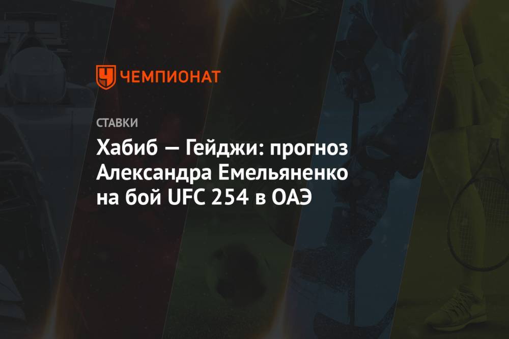 Хабиб — Гейджи: прогноз Александра Емельяненко на бой UFC 254 в ОАЭ