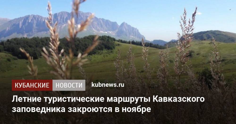 Летние туристические маршруты Кавказского заповедника закроются в ноябре