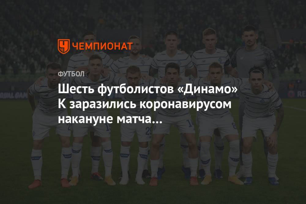 Шесть футболистов «Динамо» К заразились коронавирусом накануне матча с «Барселоной» в ЛЧ