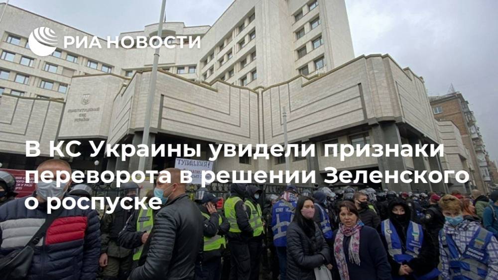 В КС Украины увидели признаки переворота в решении Зеленского о роспуске