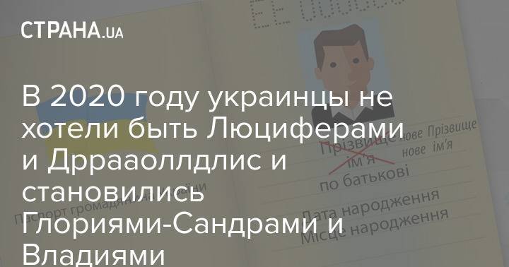 В 2020 году украинцы не хотели быть Люциферами и Дррааоллдлис, и становились Глориями-Сандрами и Владиями