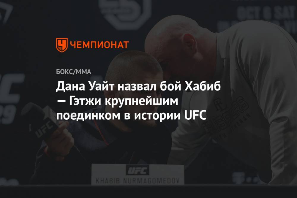Президент UFC назвал бой Хабиб — Гэтжи крупнейшим поединком в истории