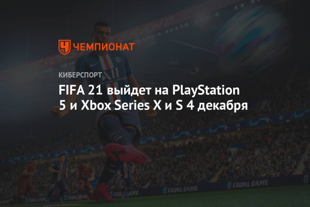 FIFA 21 выйдет на PlayStation 5 и Xbox Series X и S 4 декабря