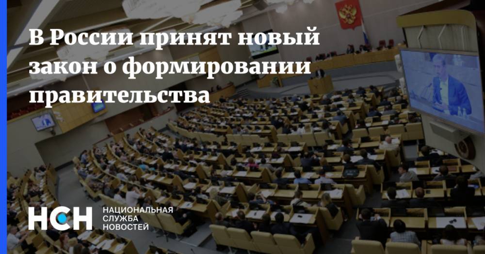 В России принят новый закон о формировании правительства