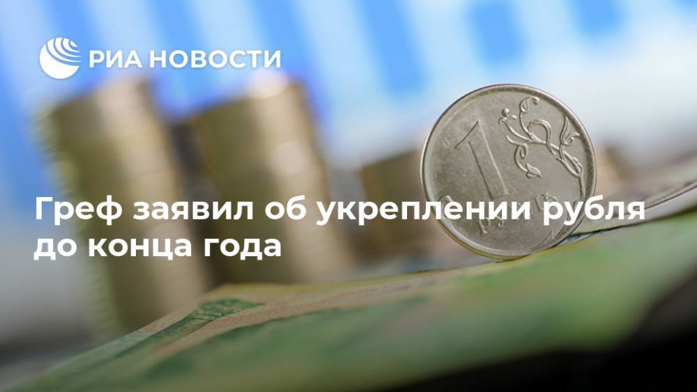 Греф заявил об укреплении рубля до конца года
