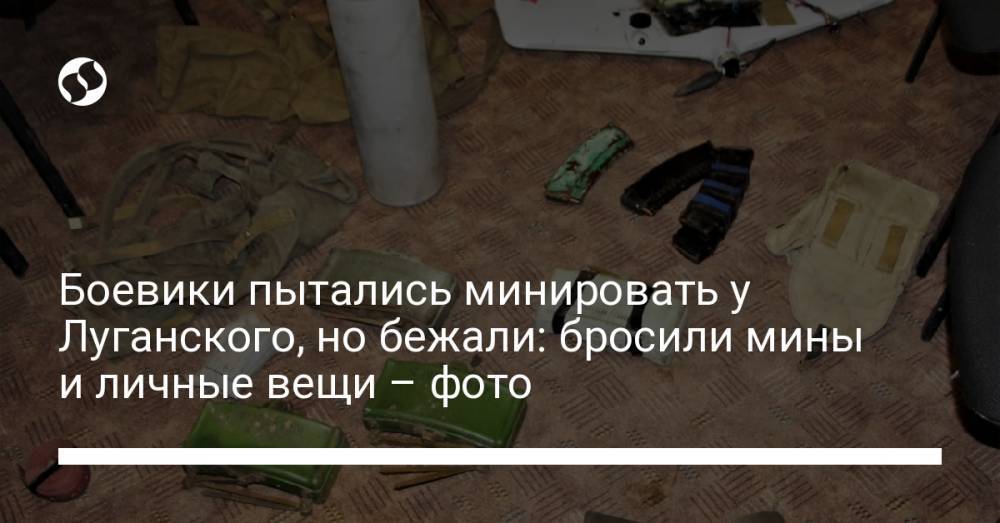 Боевики пытались минировать у Луганского, но бежали: бросили мины и личные вещи – фото