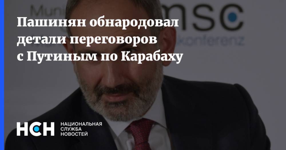 Пашинян обнародовал детали переговоров с Путиным по Карабаху