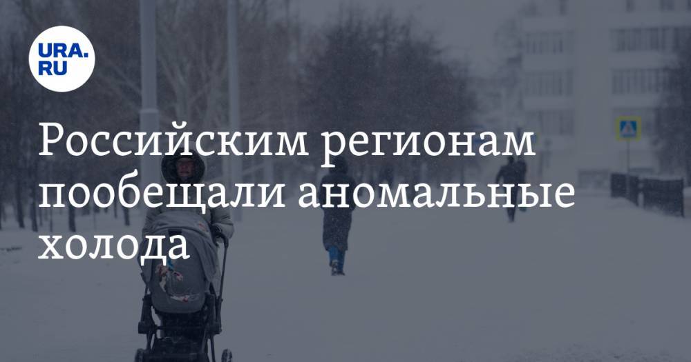 Российским регионам пообещали аномальные холода