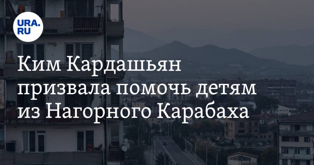 Ким Кардашьян призвала помочь детям из Нагорного Карабаха