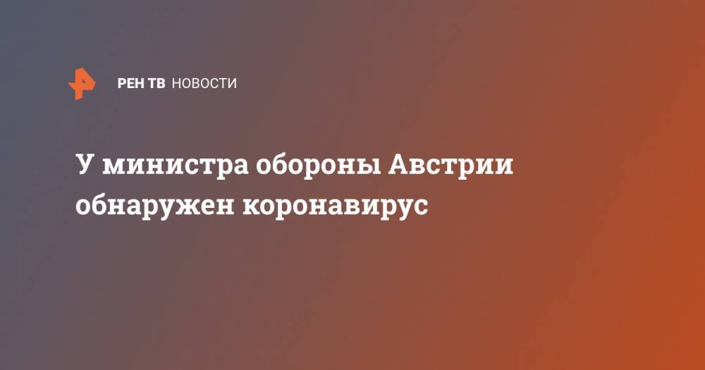 У министра обороны Австрии обнаружен коронавирус