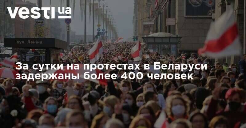 За сутки на протестах в Беларуси задержаны более 400 человек