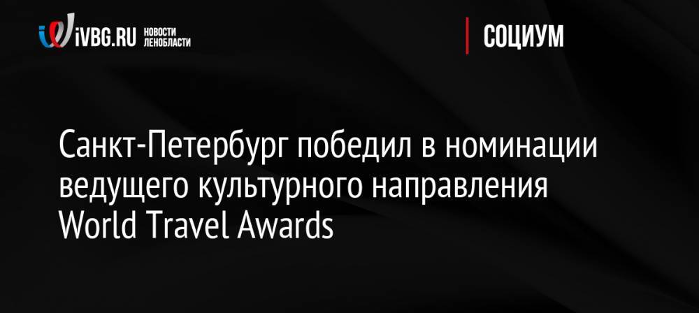 Санкт-Петербург победил в номинации ведущего культурного направления World Travel Awards