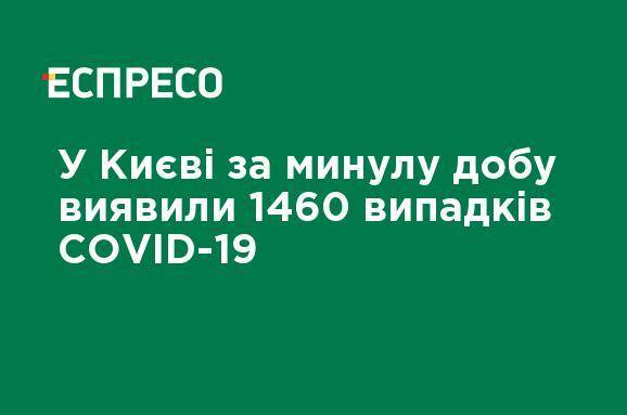В Киеве за минувшие сутки обнаружили 1460 случаев COVID-19