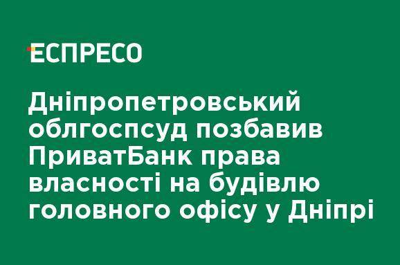 Днепропетровский облхозсуд лишил ПриватБанк права собственности на здание главного офиса в Днепре