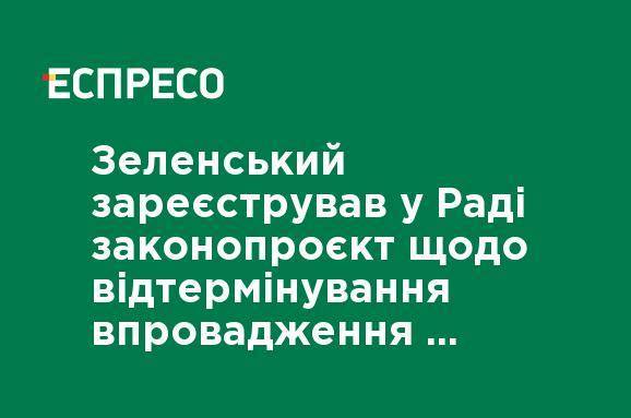 Зеленский зарегистрировал в Раде законопроект об отсрочке внедрения кассовых аппаратов для ФЛП