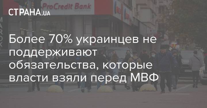 Более 70% украинцев не поддерживают обязательства, которые власти взяли перед МВФ