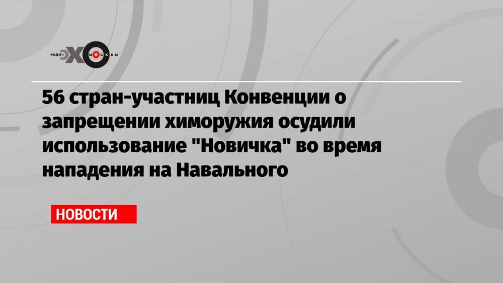 56 стран-участниц Конвенции о запрещении химоружия осудили использование «Новичка» во время нападения на Навального