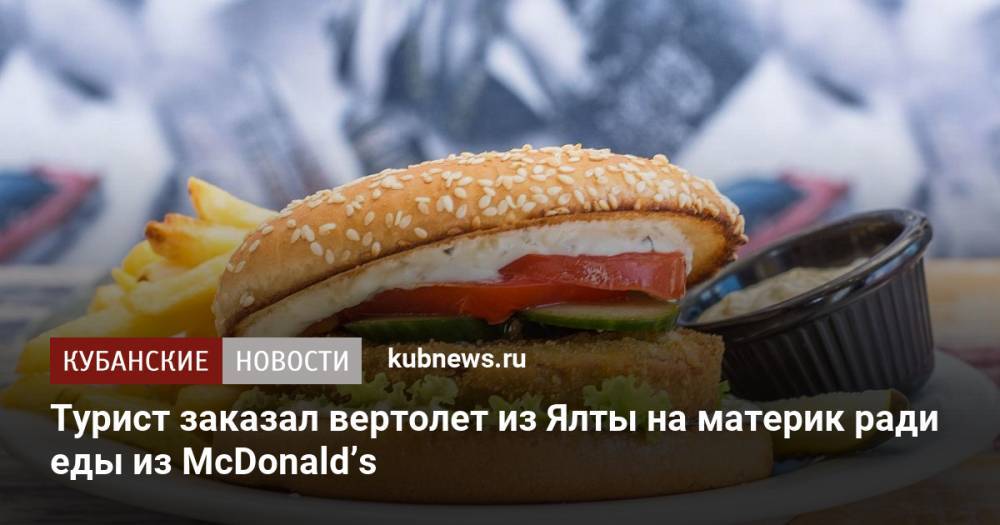 Турист заказал вертолет из Ялты на материк ради еды из McDonald’s