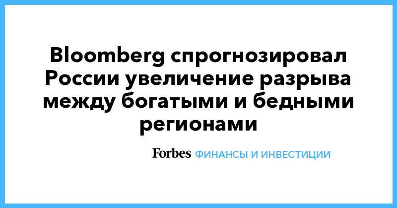 Bloomberg спрогнозировал России увеличение разрыва между богатыми и бедными регионами
