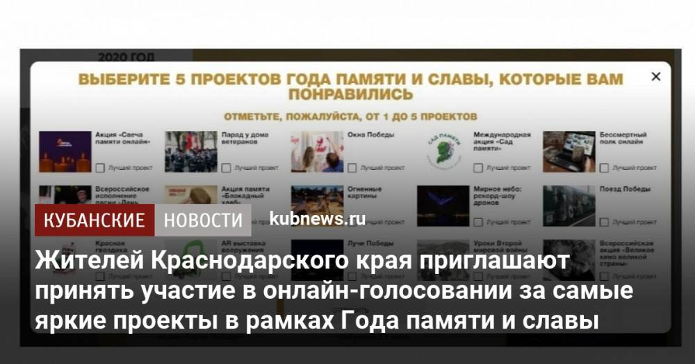 Жителей Краснодарского края приглашают принять участие в онлайн-голосовании за самые яркие проекты в рамках Года памяти и славы