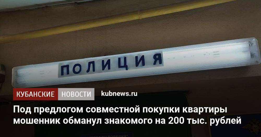 Под предлогом совместной покупки квартиры мошенник обманул знакомого на 200 тыс. рублей