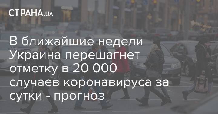 В ближайшие недели Украина перешагнет отметку в 20 000 случаев коронавируса за сутки - прогноз