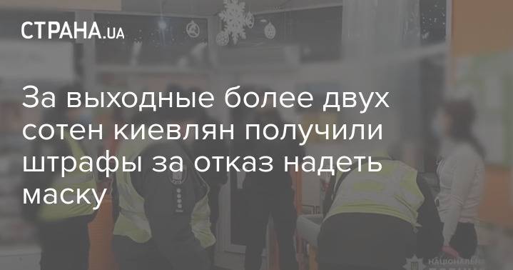 За выходные более двух сотен киевлян получили штрафы за отказ надеть маску