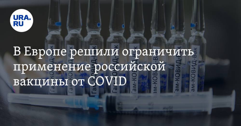 В Европе решили ограничить применение российской вакцины от COVID
