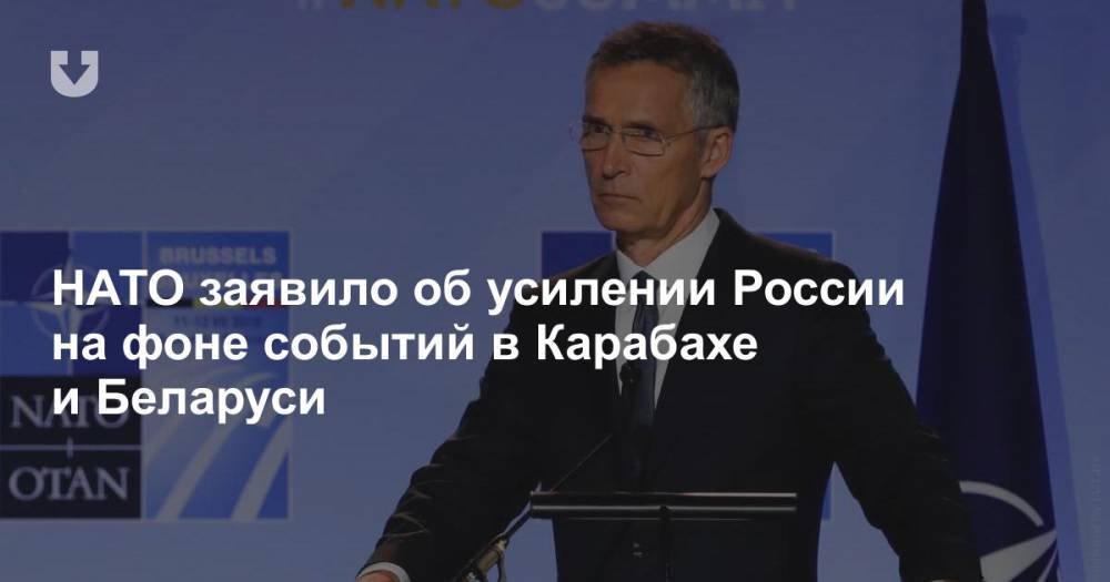 НАТО заявило об усилении России на фоне событий в Карабахе и Беларуси