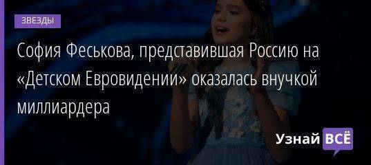 София Феськова, представившая Россию на «Детском Евровидении» оказалась внучкой миллиардера