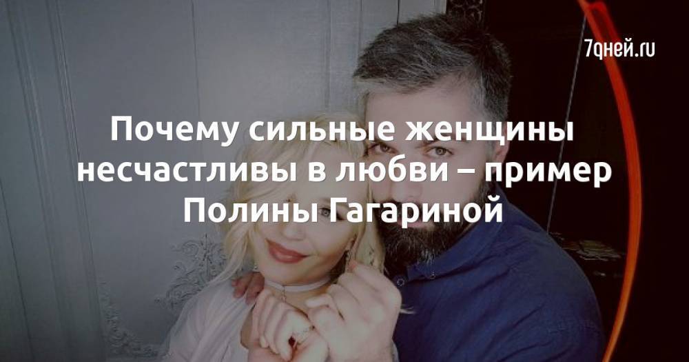 Почему сильные женщины несчастливы в любви – пример Полины Гагариной