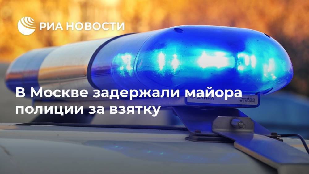 В Москве задержали майора полиции за взятку