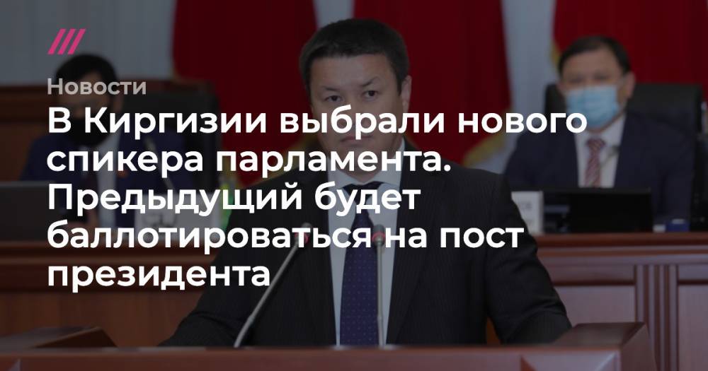 В Киргизии выбрали нового спикера парламента. Предыдущий будет баллотироваться на пост президента