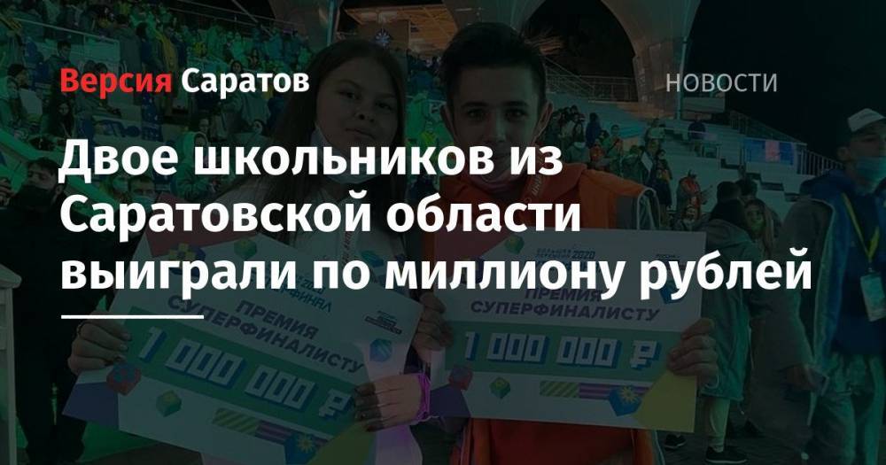 Двое школьников из Саратовской области выиграли по миллиону рублей