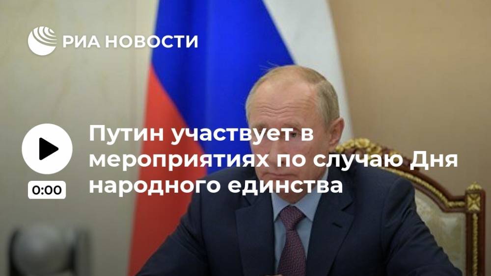 Путин участвует в мероприятиях по случаю Дня народного единства