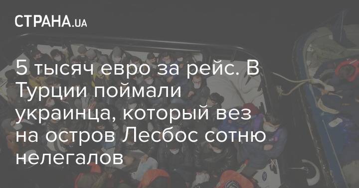 5 тысяч евро за рейс. В Турции поймали украинца, который вез на остров Лесбос сотню нелегалов