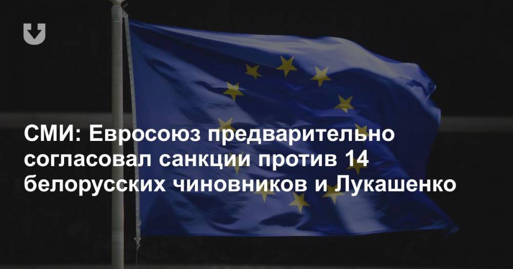 СМИ: Евросоюз предварительно согласовал санкции против 14 белорусских чиновников и Лукашенко