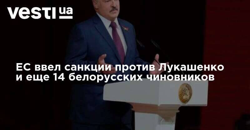 ЕС ввел санкции против Лукашенко и еще 14 белорусских чиновников