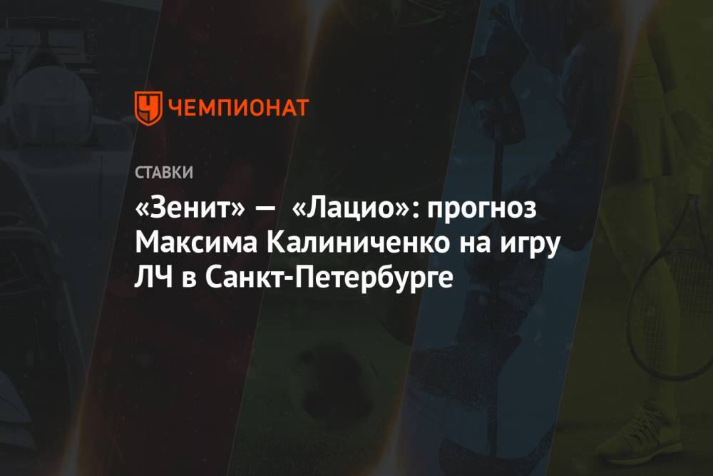 «Зенит» — «Лацио»: прогноз Максима Калиниченко на игру ЛЧ в Санкт-Петербурге
